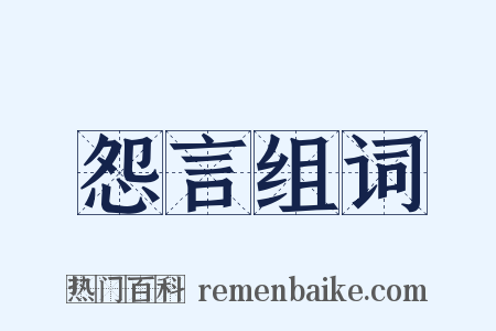 怨言组词是什么意思的图片